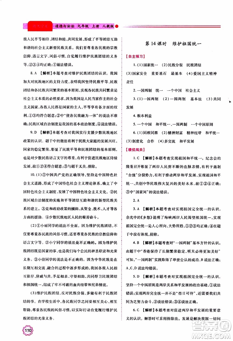 2019年績優(yōu)學(xué)案道德與法治九年級上下冊合訂本人教版參考答案