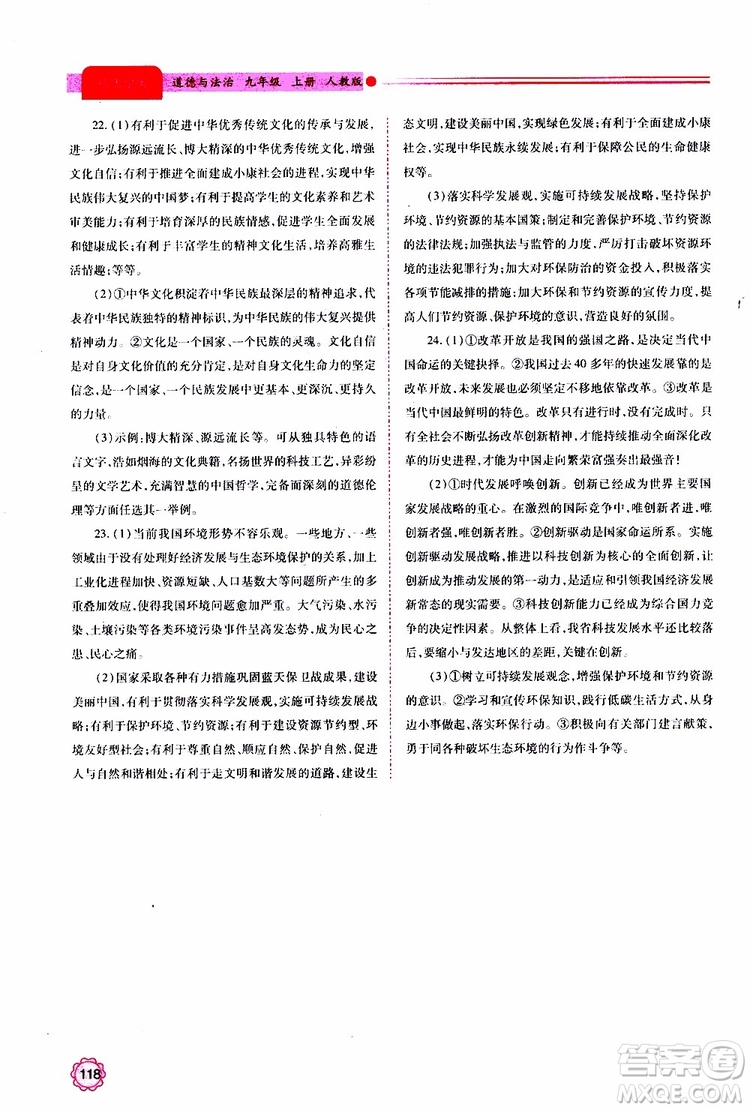 2019年績優(yōu)學(xué)案道德與法治九年級上下冊合訂本人教版參考答案