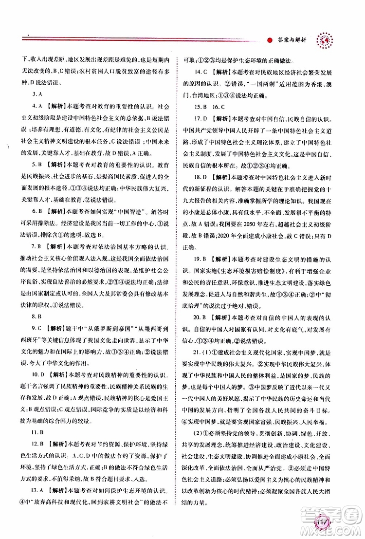 2019年績優(yōu)學(xué)案道德與法治九年級上下冊合訂本人教版參考答案