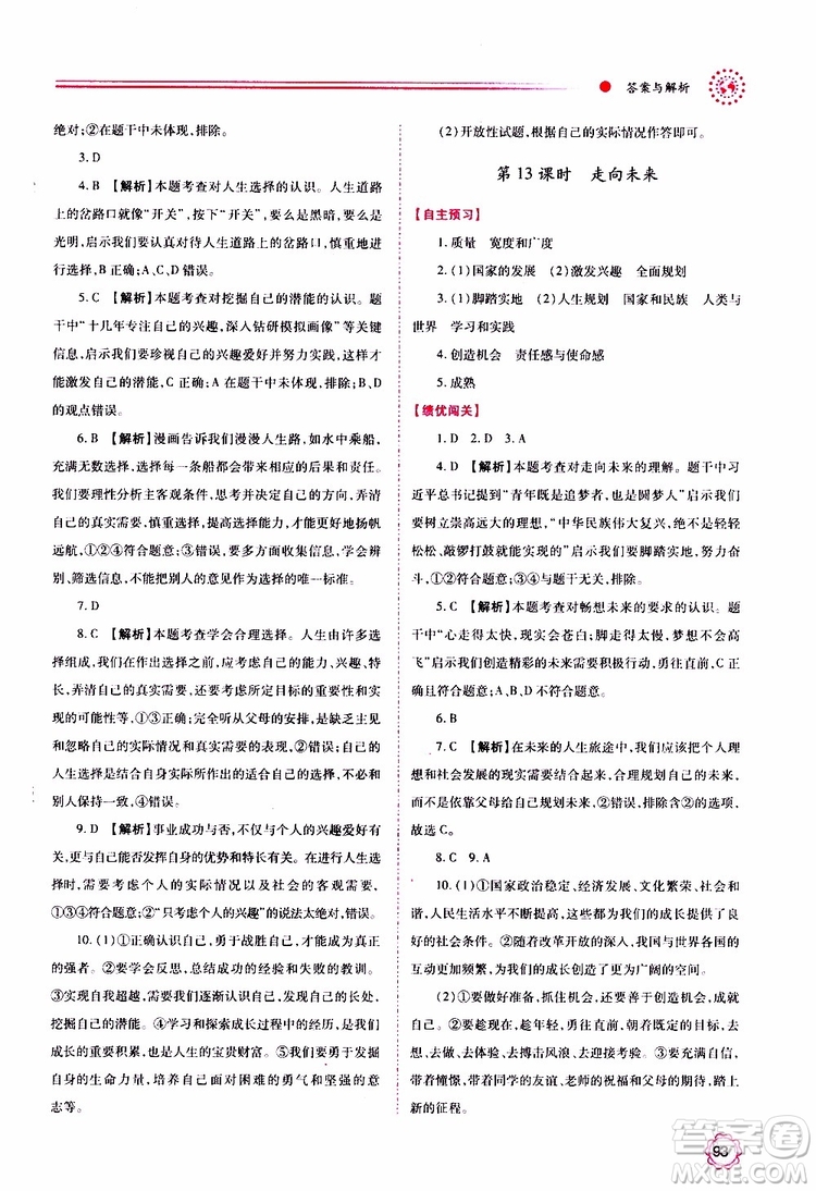 2019年績優(yōu)學(xué)案道德與法治九年級上下冊合訂本人教版參考答案