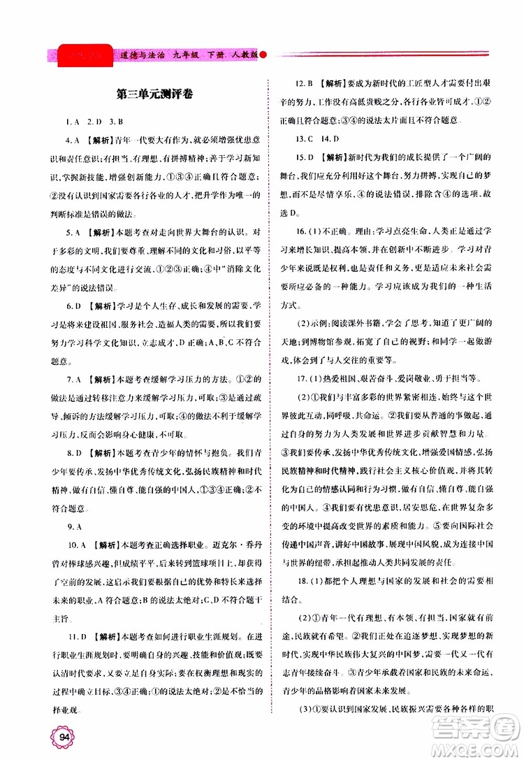 2019年績優(yōu)學(xué)案道德與法治九年級上下冊合訂本人教版參考答案