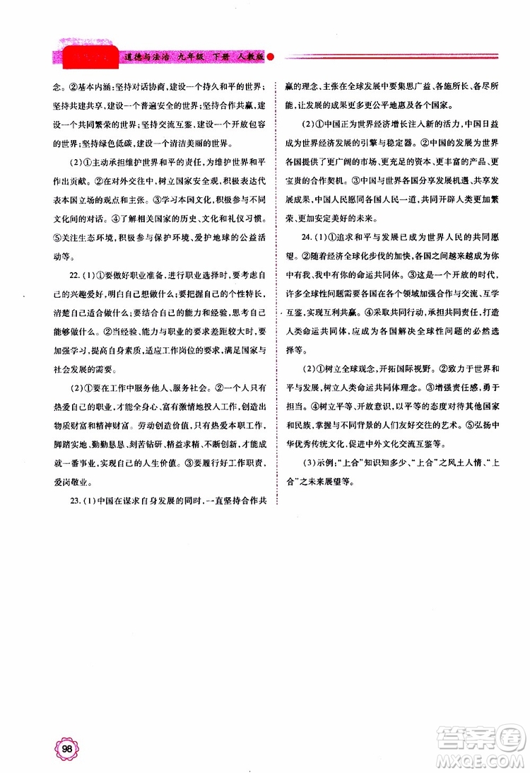 2019年績優(yōu)學(xué)案道德與法治九年級上下冊合訂本人教版參考答案