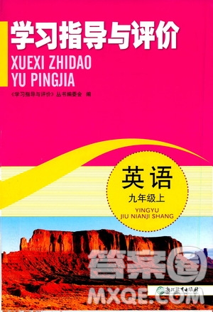 浙江教育出版社2019學習指導與評價9年級英語上冊答案