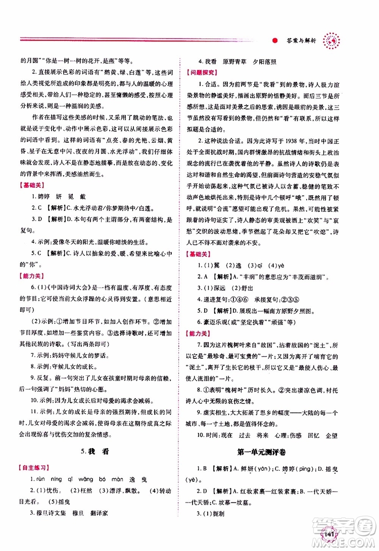 2019年績(jī)優(yōu)學(xué)案語(yǔ)文九年級(jí)上冊(cè)人教版參考答案