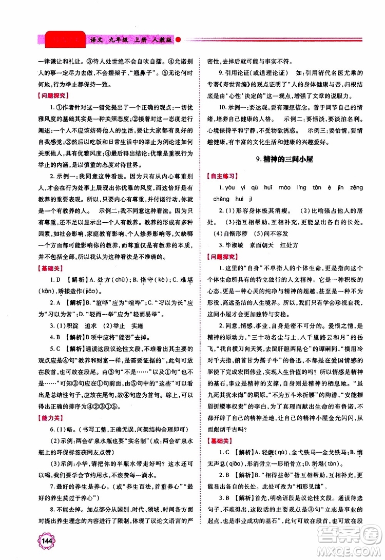 2019年績(jī)優(yōu)學(xué)案語(yǔ)文九年級(jí)上冊(cè)人教版參考答案