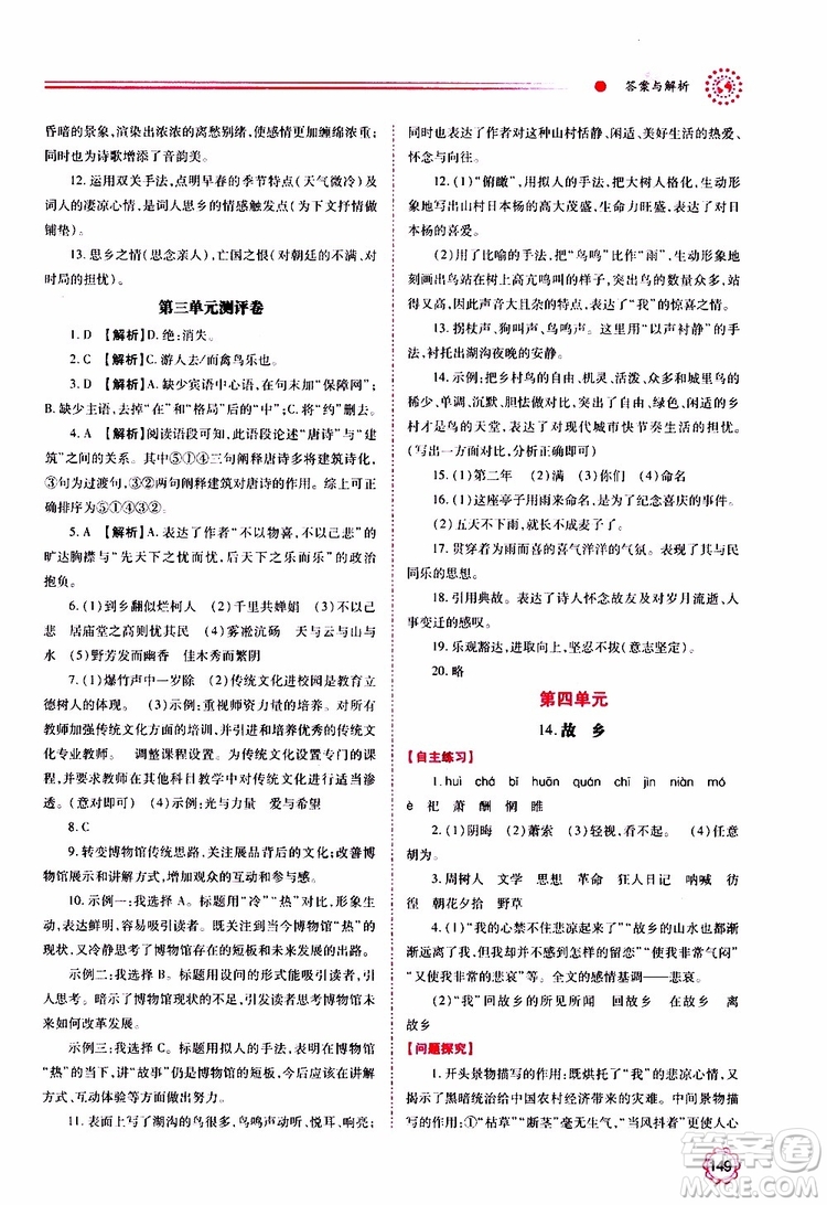 2019年績(jī)優(yōu)學(xué)案語(yǔ)文九年級(jí)上冊(cè)人教版參考答案