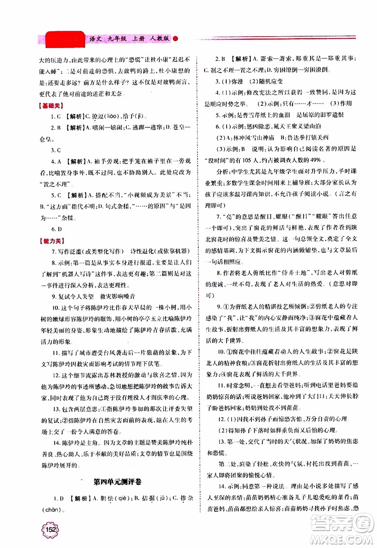 2019年績(jī)優(yōu)學(xué)案語(yǔ)文九年級(jí)上冊(cè)人教版參考答案