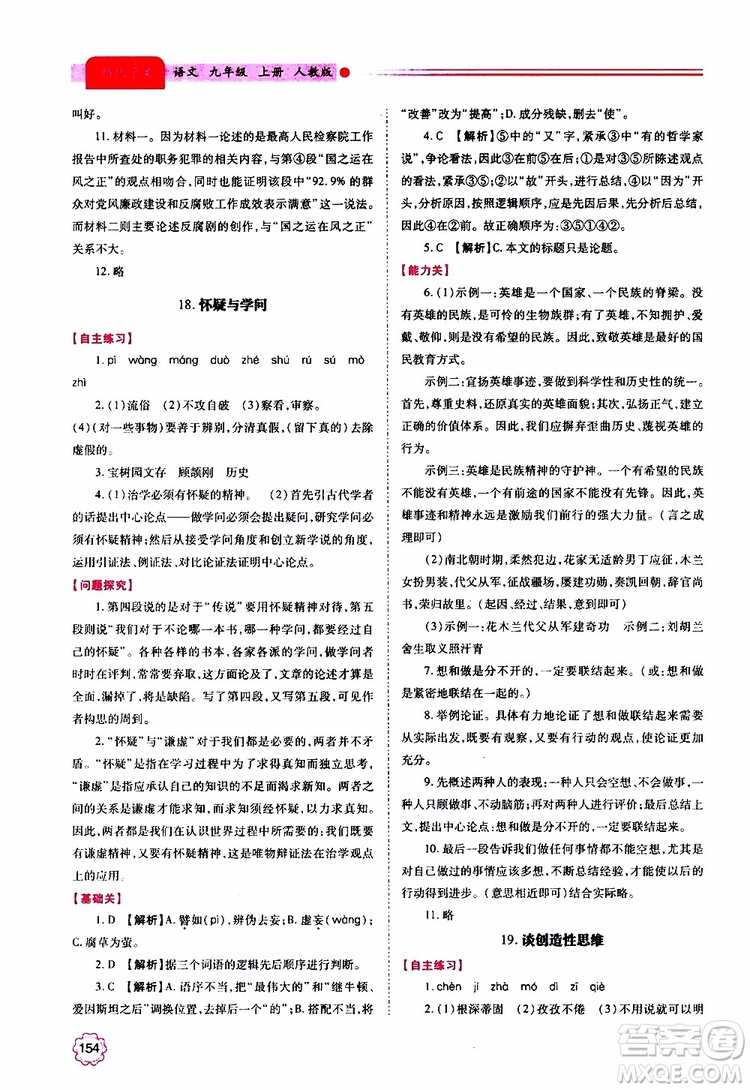 2019年績(jī)優(yōu)學(xué)案語(yǔ)文九年級(jí)上冊(cè)人教版參考答案