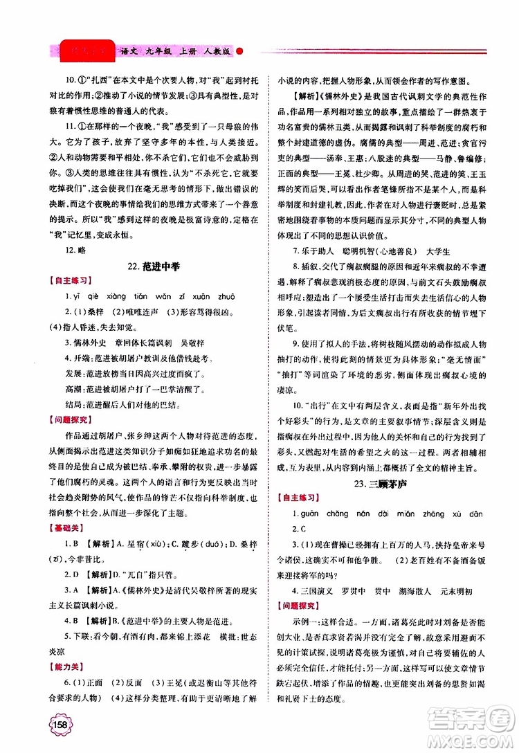 2019年績(jī)優(yōu)學(xué)案語(yǔ)文九年級(jí)上冊(cè)人教版參考答案