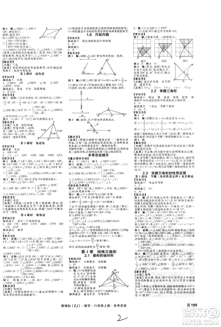 陽光出版社2019全品學練考學習手冊八年級數(shù)學上冊浙教版答案