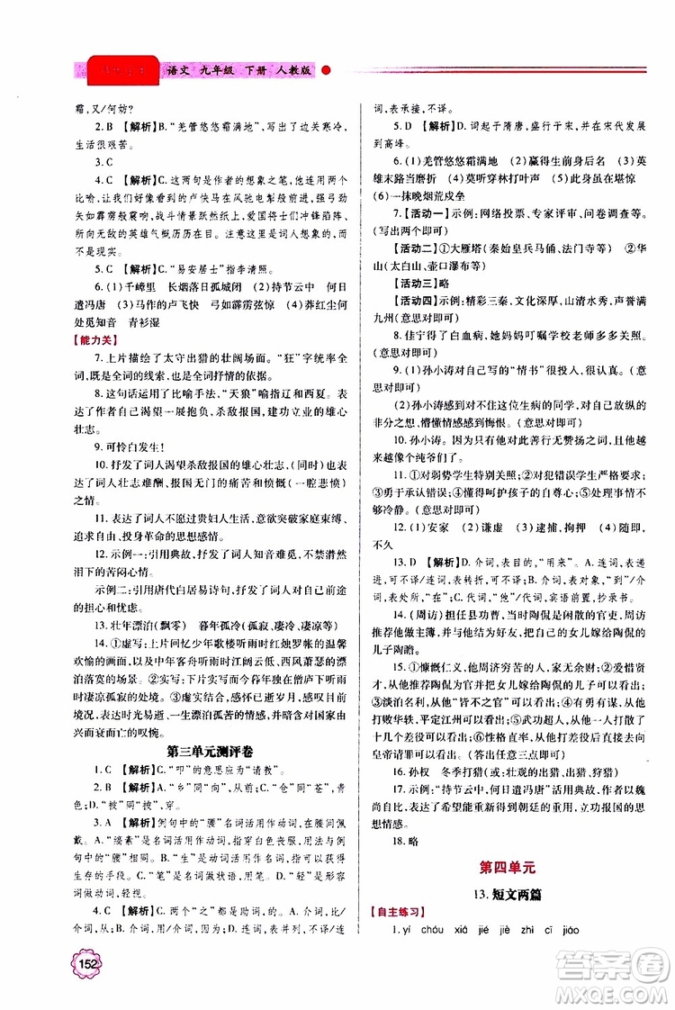 2019年績優(yōu)學(xué)案語文九年級上下冊合訂本人教版參考答案