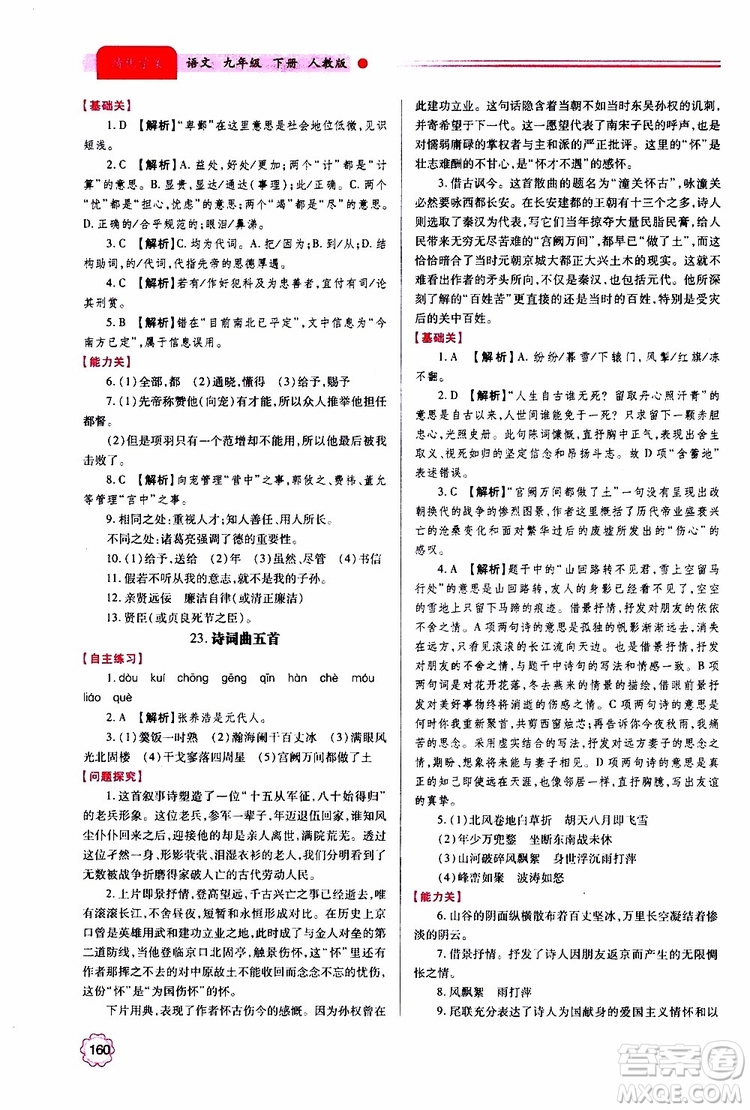 2019年績優(yōu)學(xué)案語文九年級上下冊合訂本人教版參考答案