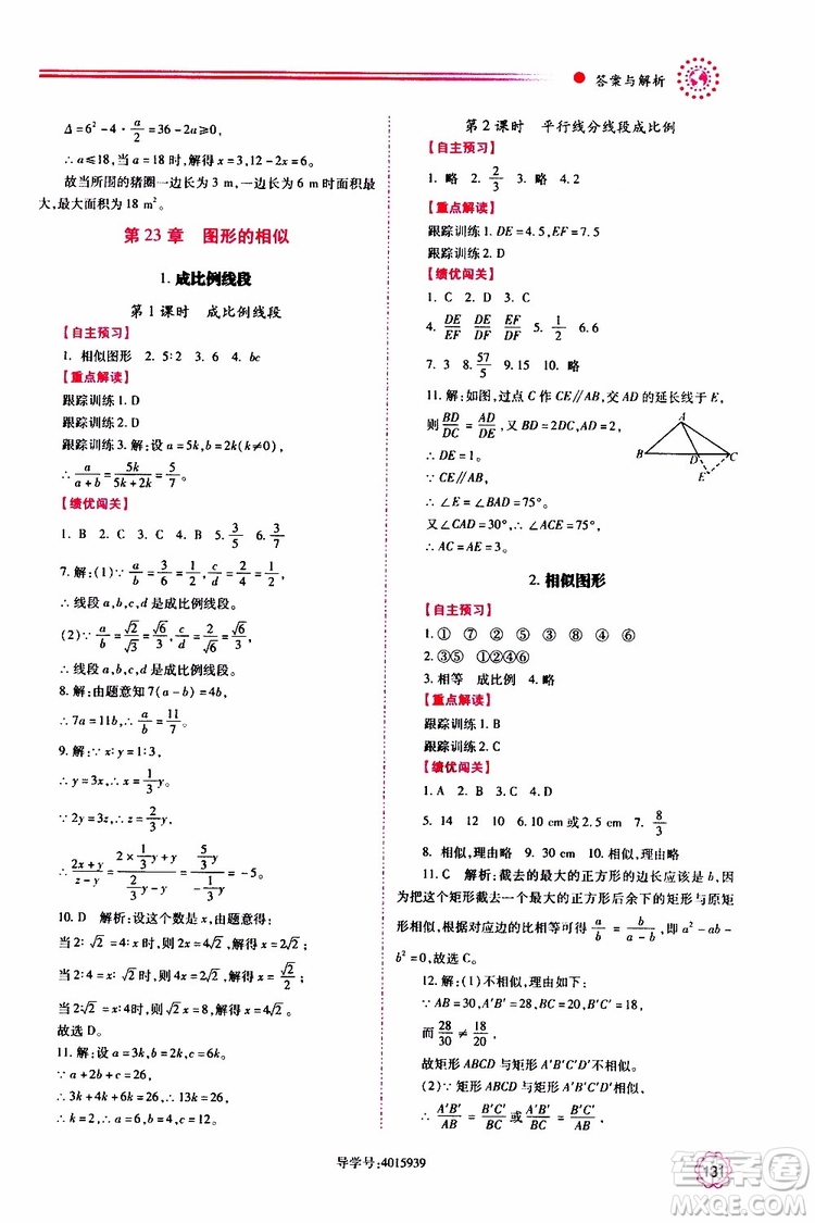 公告目錄教輔2019年績優(yōu)學(xué)案九年級上冊數(shù)學(xué)華東師大版答案