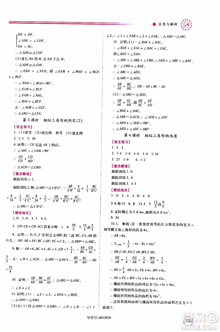 公告目錄教輔2019年績優(yōu)學(xué)案九年級上冊數(shù)學(xué)華東師大版答案