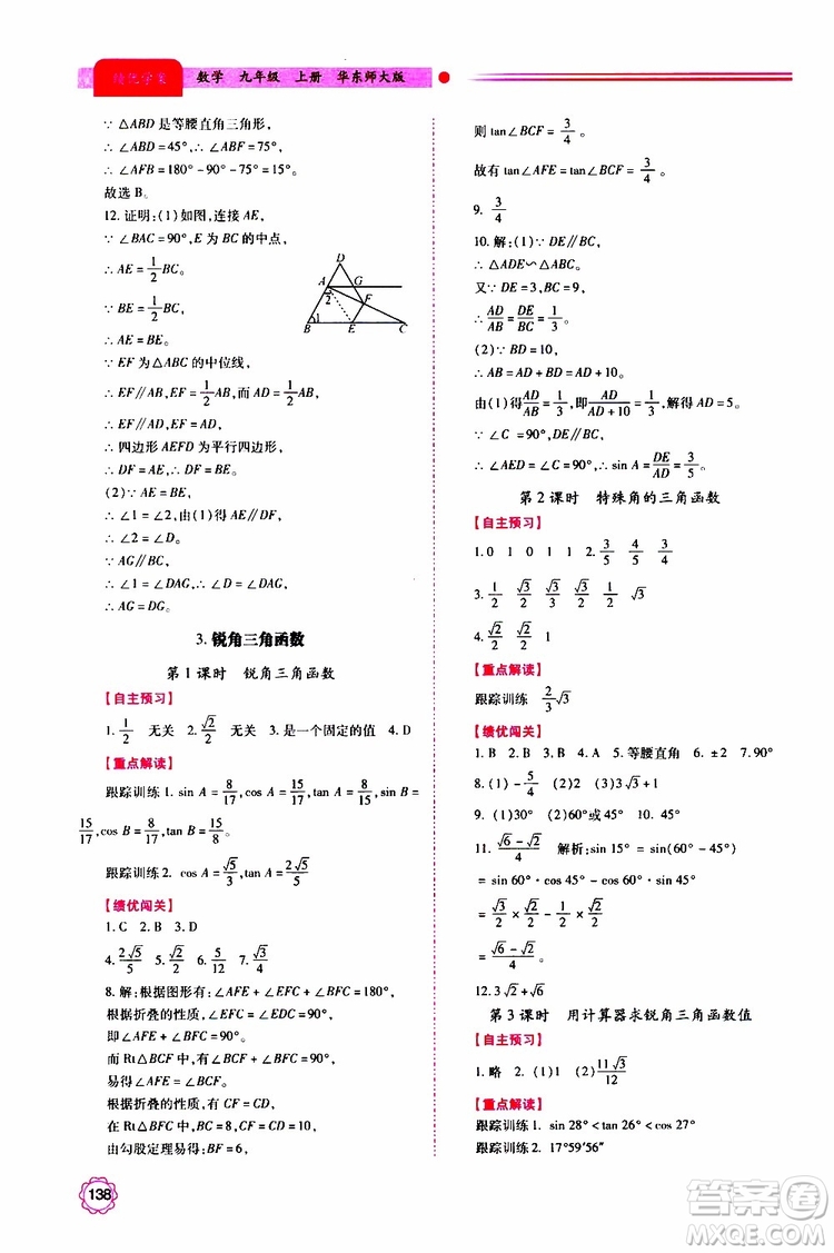 公告目錄教輔2019年績優(yōu)學(xué)案九年級上冊數(shù)學(xué)華東師大版答案