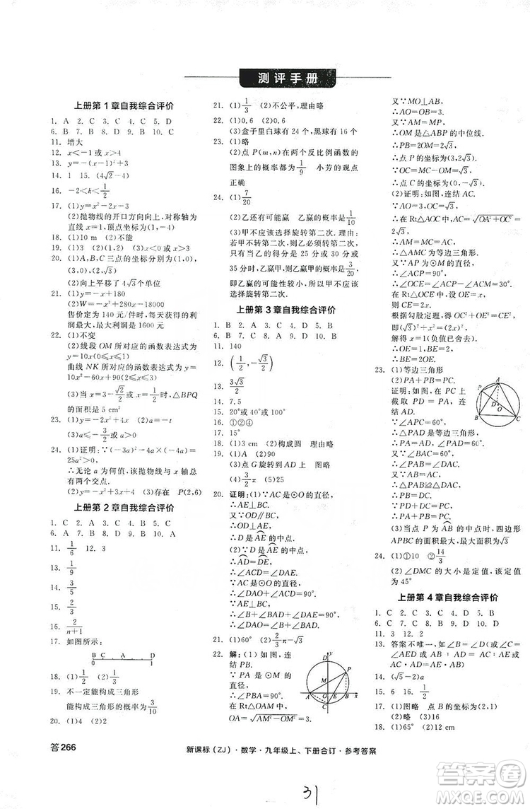 陽光出版社2019全品學(xué)練考測評(píng)手冊(cè)九年級(jí)數(shù)學(xué)上下冊(cè)合訂本浙教版答案