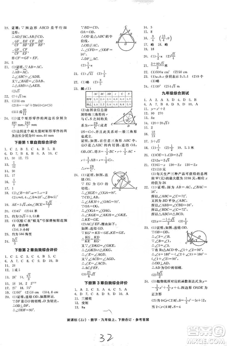 陽光出版社2019全品學(xué)練考測評(píng)手冊(cè)九年級(jí)數(shù)學(xué)上下冊(cè)合訂本浙教版答案