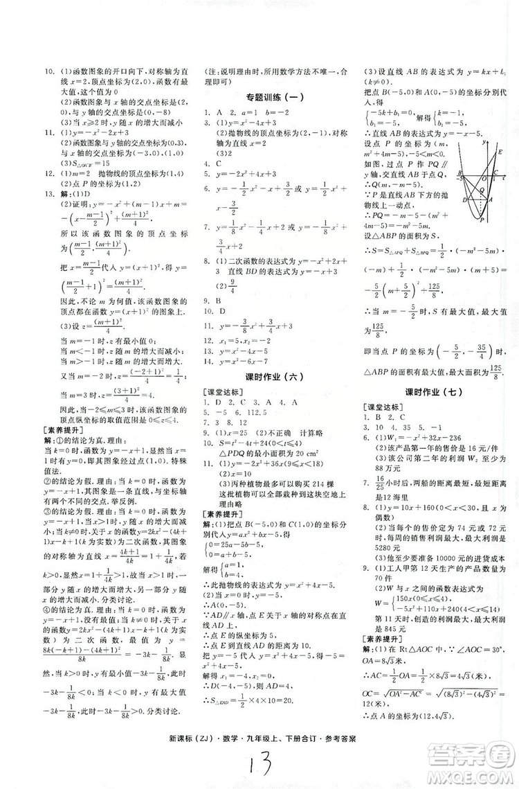 陽(yáng)光出版社2019全品學(xué)練考作業(yè)手冊(cè)九年級(jí)數(shù)學(xué)上下冊(cè)合訂本浙教版答案