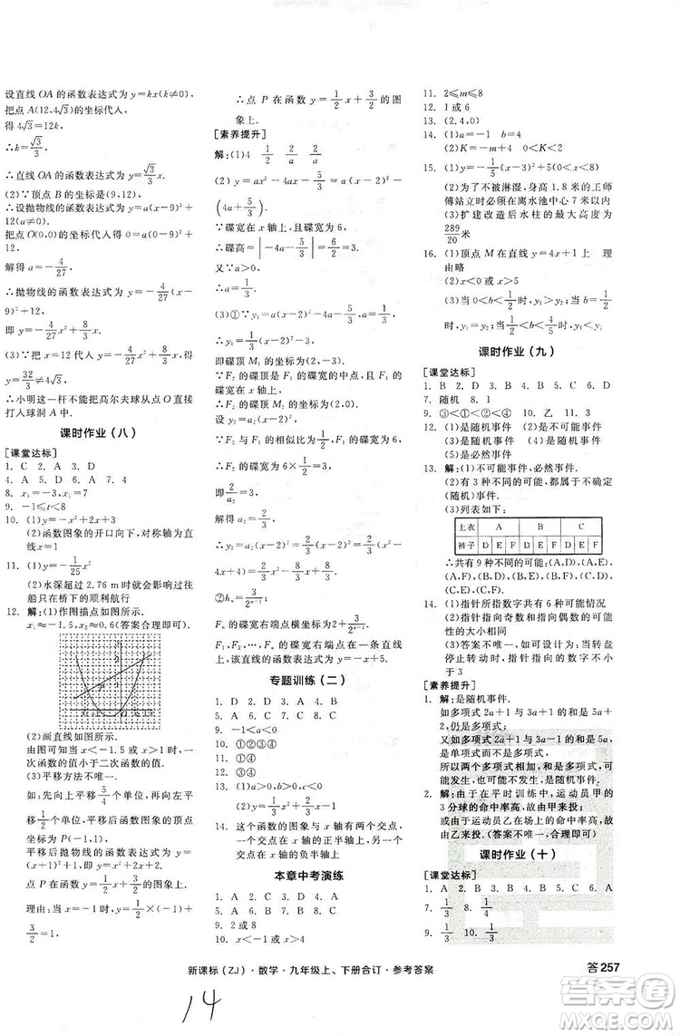 陽(yáng)光出版社2019全品學(xué)練考作業(yè)手冊(cè)九年級(jí)數(shù)學(xué)上下冊(cè)合訂本浙教版答案