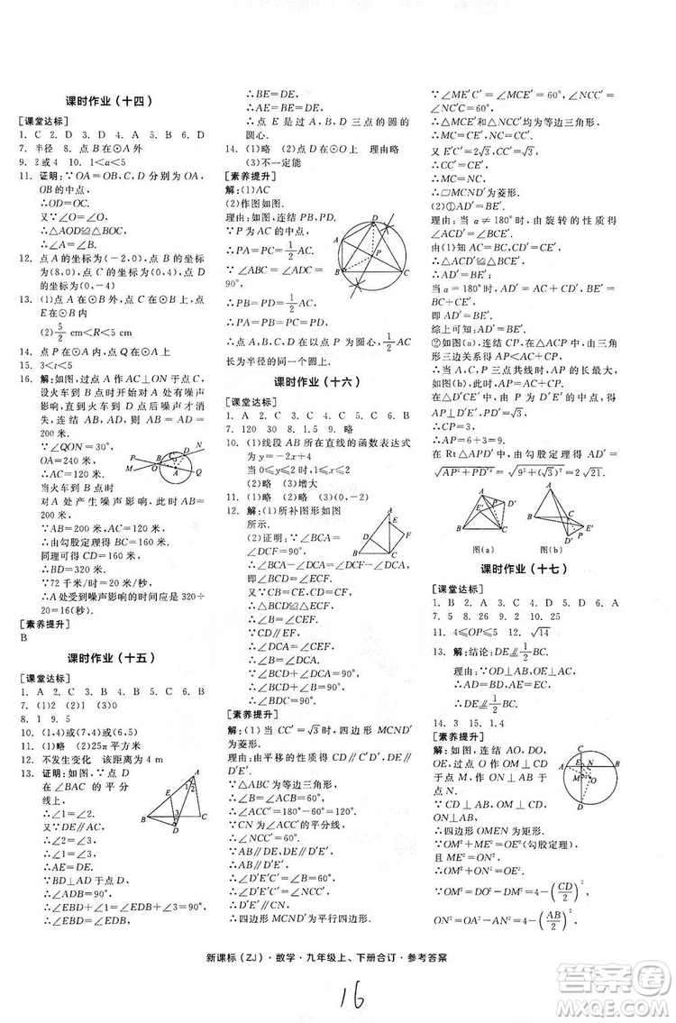 陽(yáng)光出版社2019全品學(xué)練考作業(yè)手冊(cè)九年級(jí)數(shù)學(xué)上下冊(cè)合訂本浙教版答案