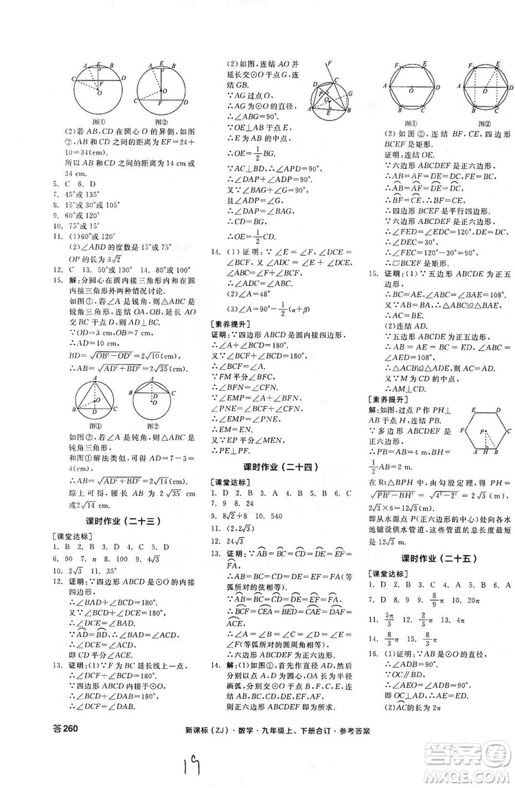 陽(yáng)光出版社2019全品學(xué)練考作業(yè)手冊(cè)九年級(jí)數(shù)學(xué)上下冊(cè)合訂本浙教版答案