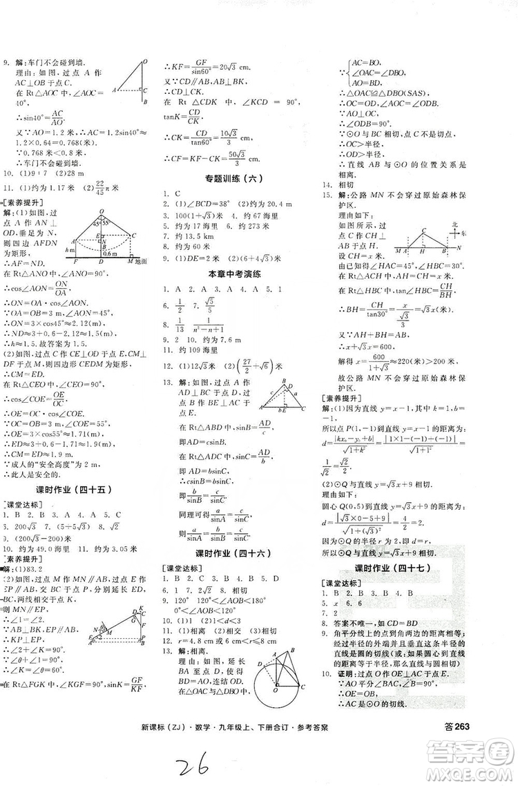 陽(yáng)光出版社2019全品學(xué)練考作業(yè)手冊(cè)九年級(jí)數(shù)學(xué)上下冊(cè)合訂本浙教版答案