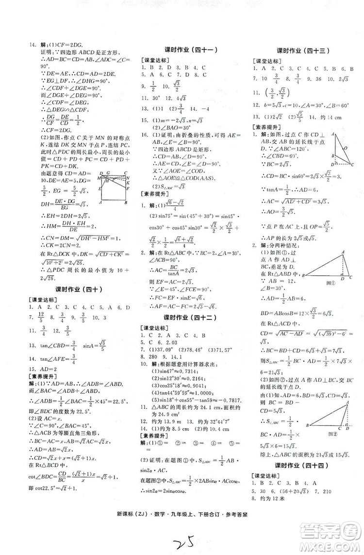 陽(yáng)光出版社2019全品學(xué)練考作業(yè)手冊(cè)九年級(jí)數(shù)學(xué)上下冊(cè)合訂本浙教版答案