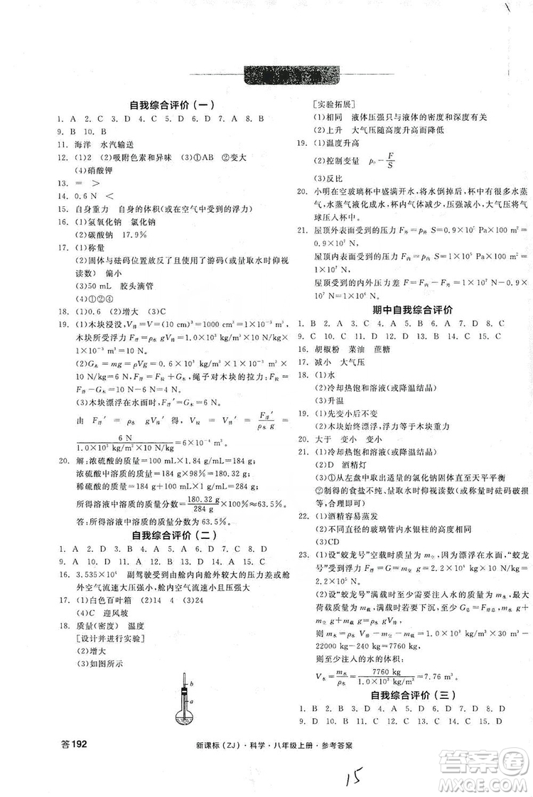 陽光出版社2019全品學(xué)練考測評手冊八年級科學(xué)上冊浙教版答案