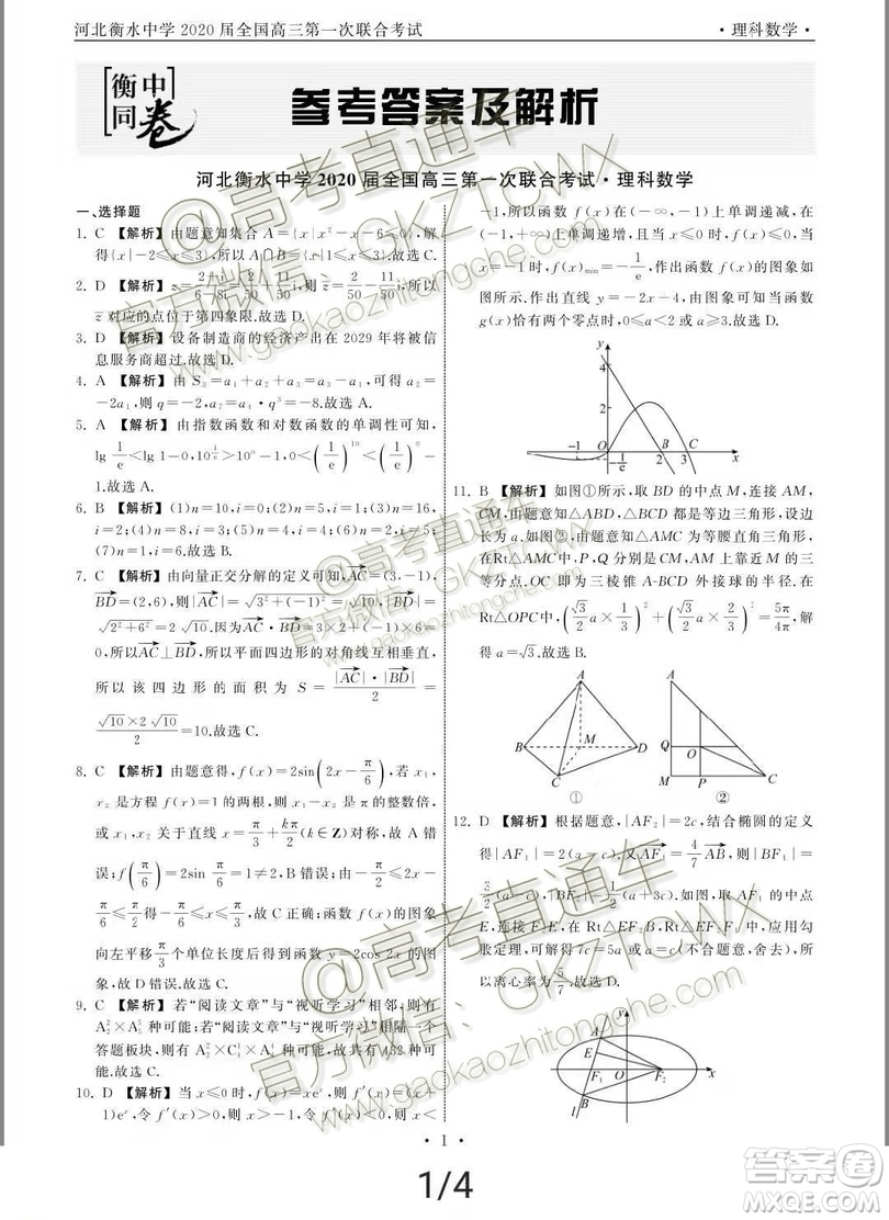 河北衡水中學(xué)2020屆全國高三第一次聯(lián)合考試文理數(shù)試題及參考答案