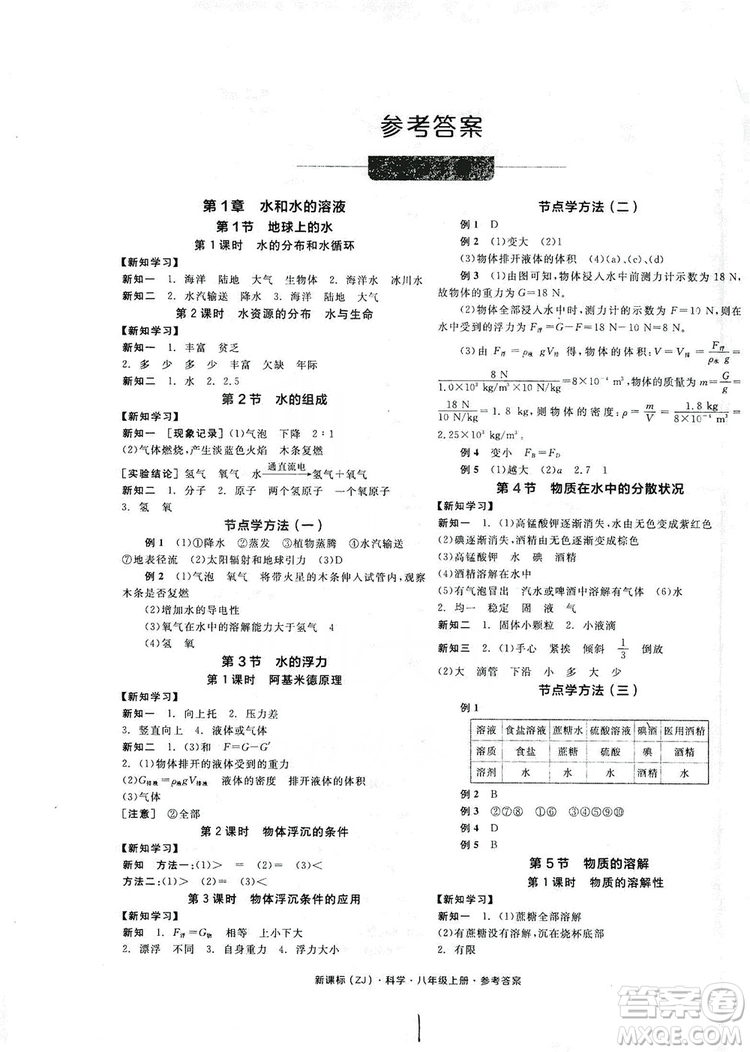 陽光出版社2019全品學(xué)練考學(xué)習(xí)手冊八年級科學(xué)上冊浙教版答案