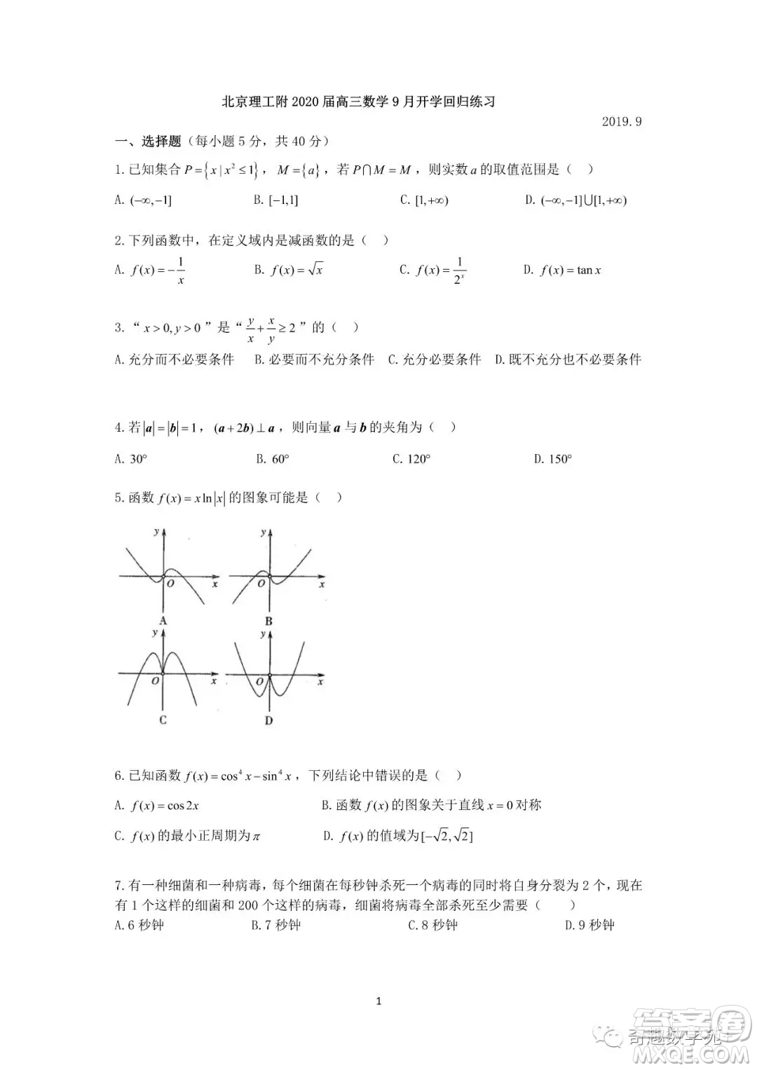 北京理工附中2020屆高三數(shù)學9月開學回歸練習試卷答案