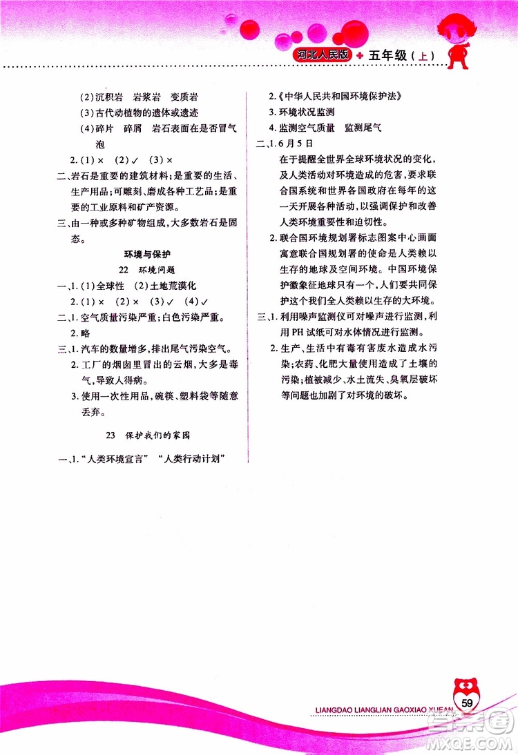 2019年新課標(biāo)兩導(dǎo)兩練高效學(xué)案科學(xué)五年級上冊河北人民版參考答案