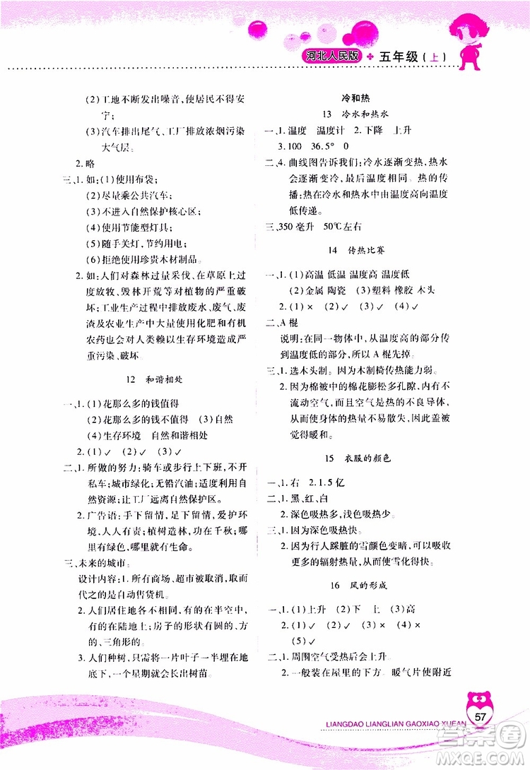 2019年新課標(biāo)兩導(dǎo)兩練高效學(xué)案科學(xué)五年級上冊河北人民版參考答案