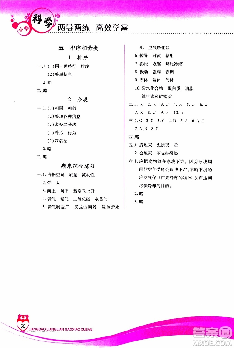 2019年新課標(biāo)兩導(dǎo)兩練高效學(xué)案科學(xué)四年級上冊蘇教版參考答案