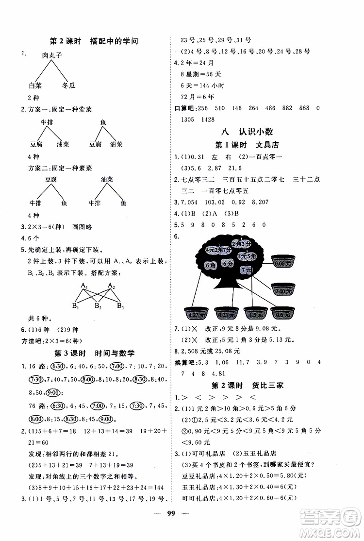 2019秋課時特訓(xùn)優(yōu)化作業(yè)本數(shù)學(xué)三年級上冊B北師版參考答案