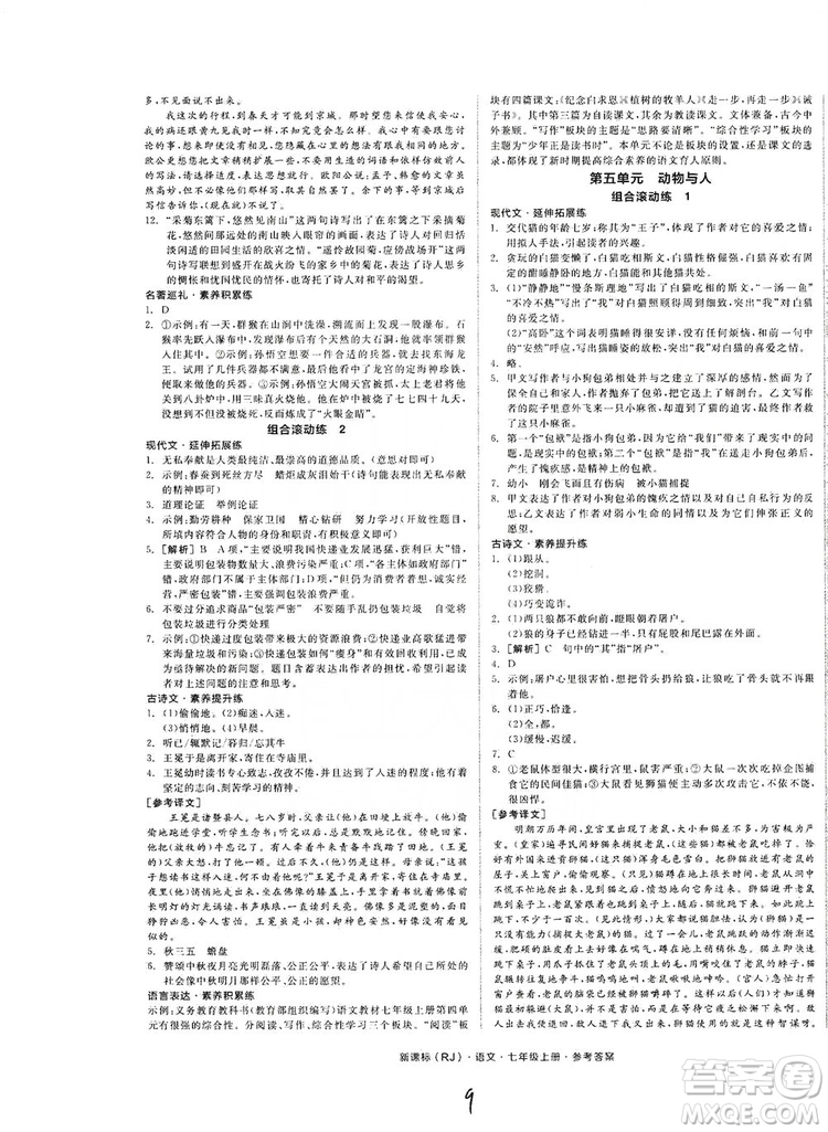 陽光出版社2019全品學(xué)練考作業(yè)手冊七年級語文上冊浙江人教版答案