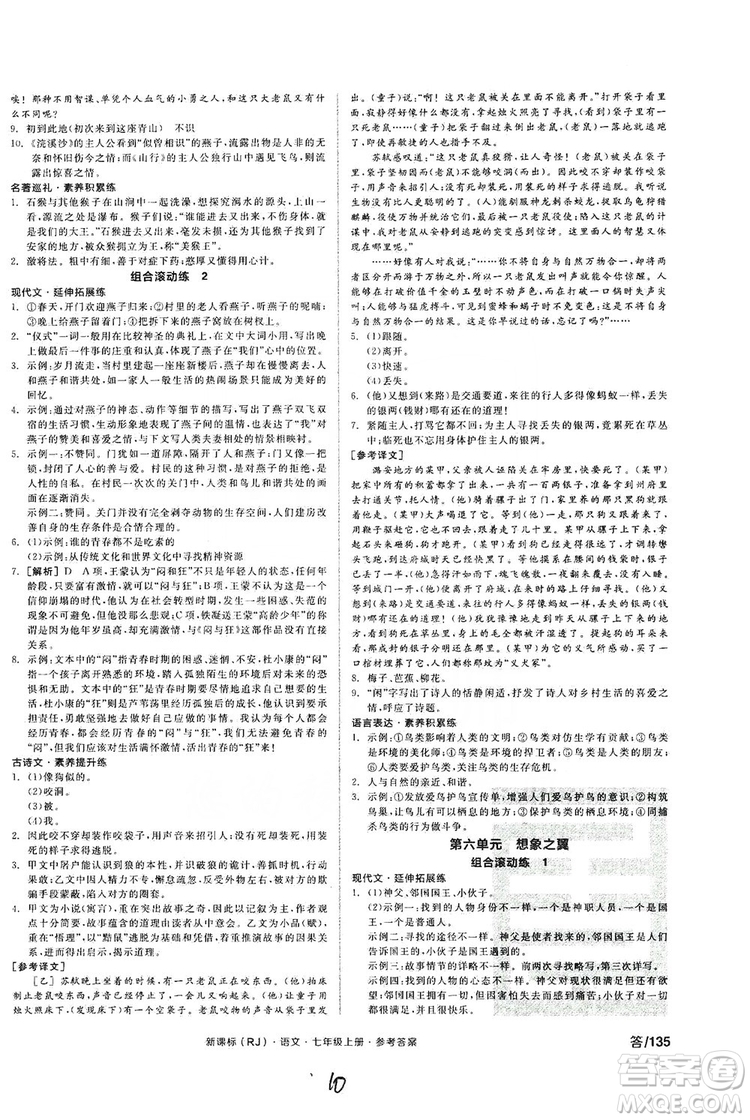 陽光出版社2019全品學(xué)練考作業(yè)手冊七年級語文上冊浙江人教版答案