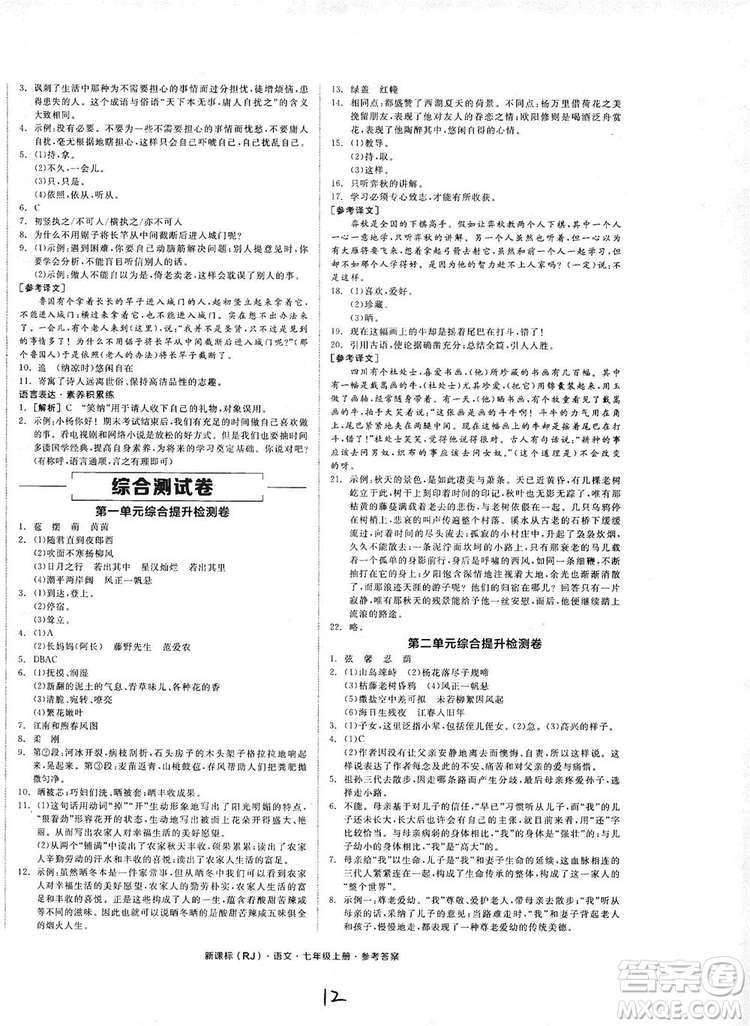 陽光出版社2019全品學(xué)練考作業(yè)手冊七年級語文上冊浙江人教版答案