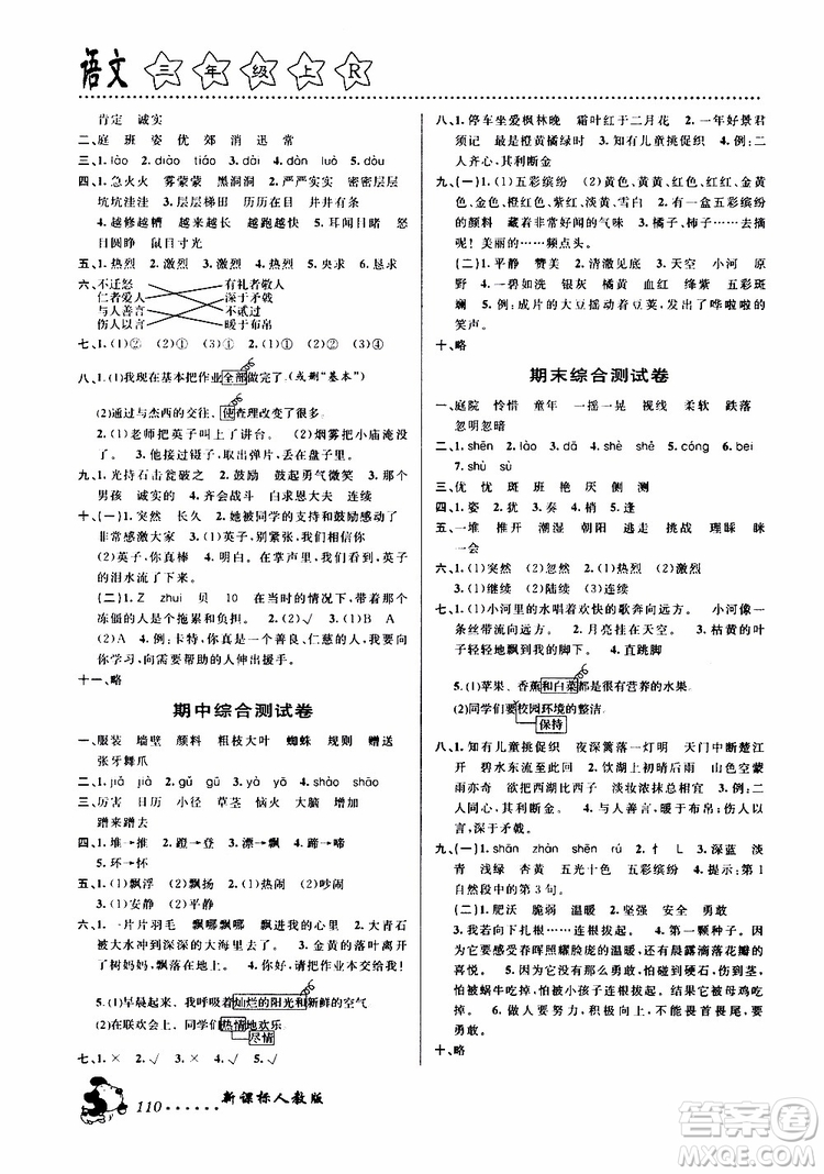 浙江大學出版社2019年課時特訓語文三年級上R人教版參考答案