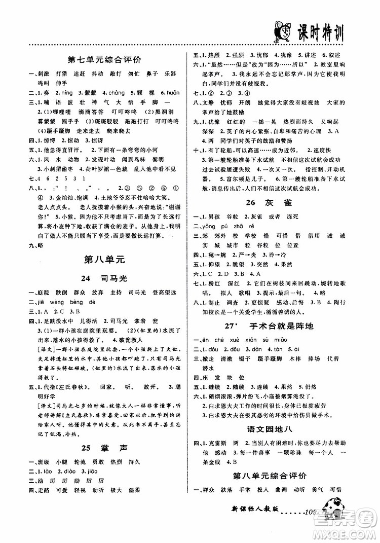 浙江大學出版社2019年課時特訓語文三年級上R人教版參考答案