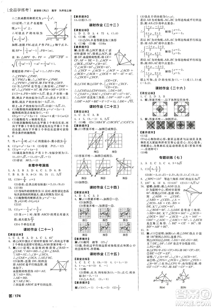 陽光出版社2019全品學(xué)練考作業(yè)手冊九年級數(shù)學(xué)上冊人教版答案