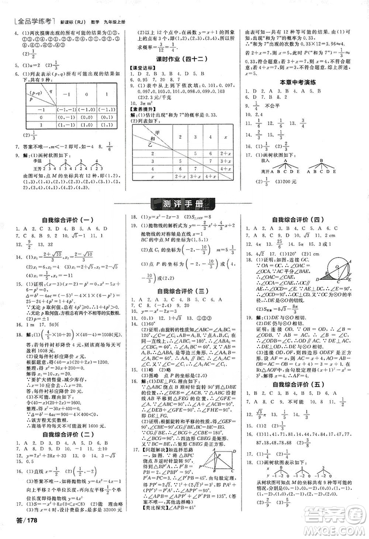 陽光出版社2019全品學(xué)練考作業(yè)手冊九年級數(shù)學(xué)上冊人教版答案