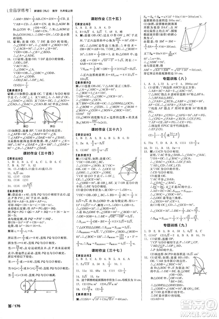 陽光出版社2019全品學(xué)練考作業(yè)手冊九年級數(shù)學(xué)上冊人教版答案