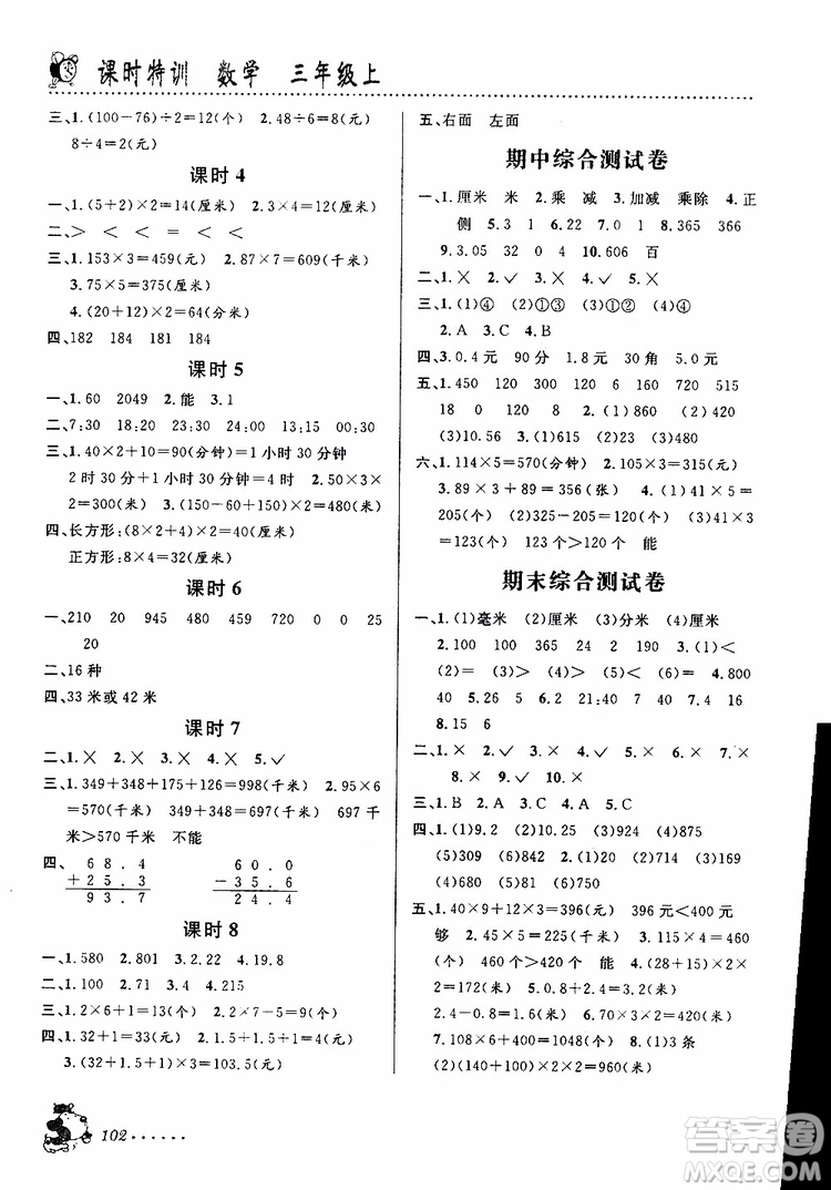 浙江科學(xué)技術(shù)出版社2019年課時(shí)特訓(xùn)數(shù)學(xué)三年級(jí)上B北師版參考答案