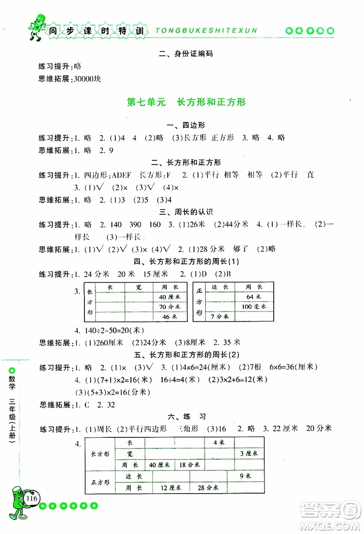 2019年浙江新課程三維目標(biāo)測(cè)評(píng)同步課時(shí)特訓(xùn)數(shù)學(xué)三年級(jí)上冊(cè)R人教版參考答案