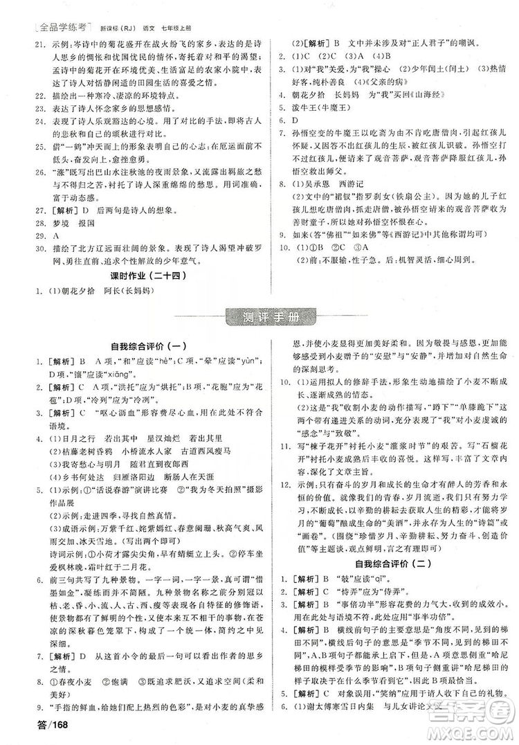 陽(yáng)光出版社2019全品學(xué)練考聽(tīng)課手冊(cè)7年級(jí)上冊(cè)語(yǔ)文新課標(biāo)人教版答案