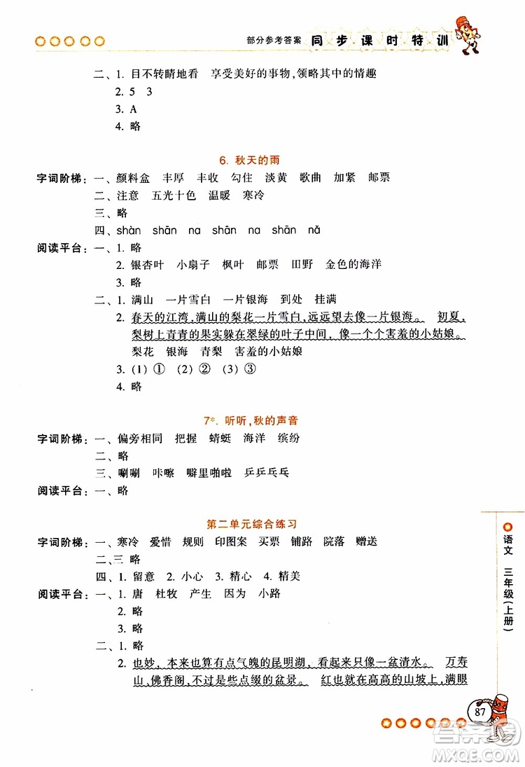 2019年浙江新課程三維目標(biāo)測評同步課時特訓(xùn)語文三年級上冊R人教版參考答案