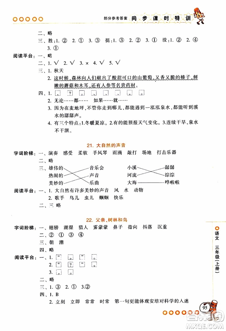 2019年浙江新課程三維目標(biāo)測評同步課時特訓(xùn)語文三年級上冊R人教版參考答案