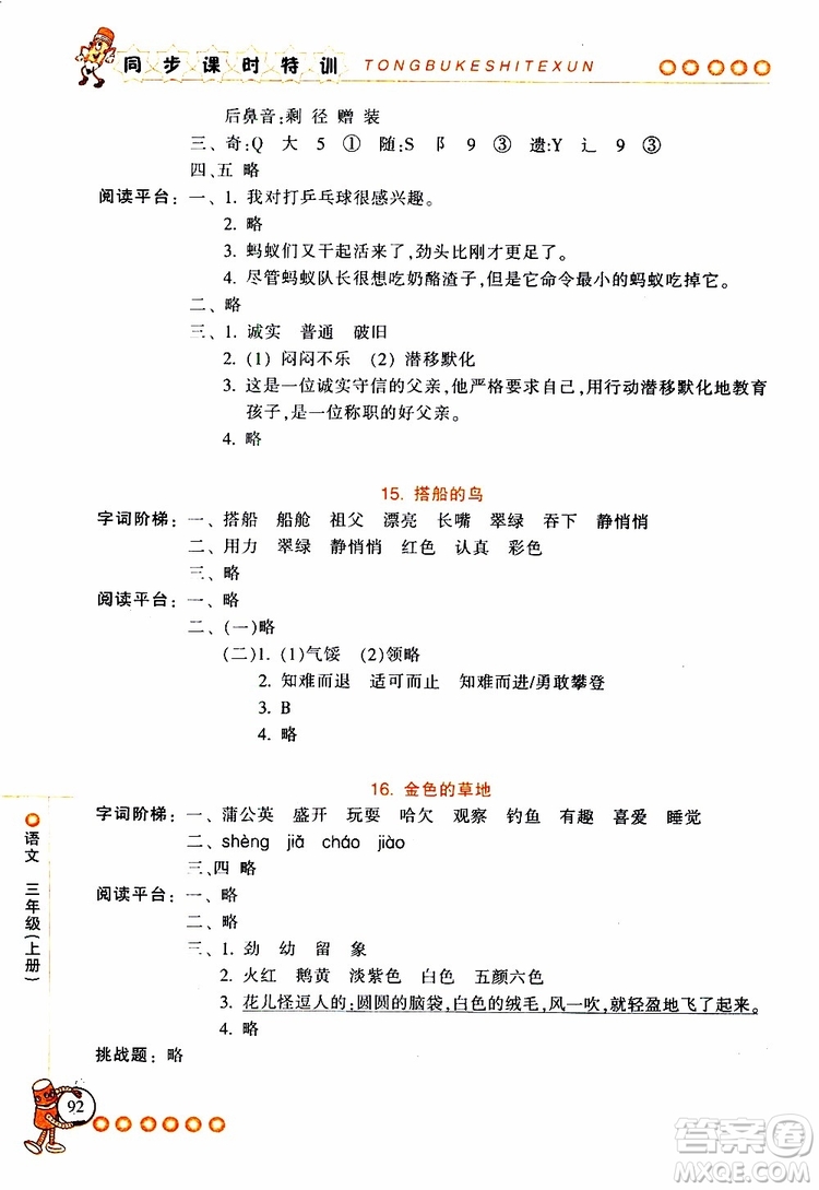 2019年浙江新課程三維目標(biāo)測評同步課時特訓(xùn)語文三年級上冊R人教版參考答案