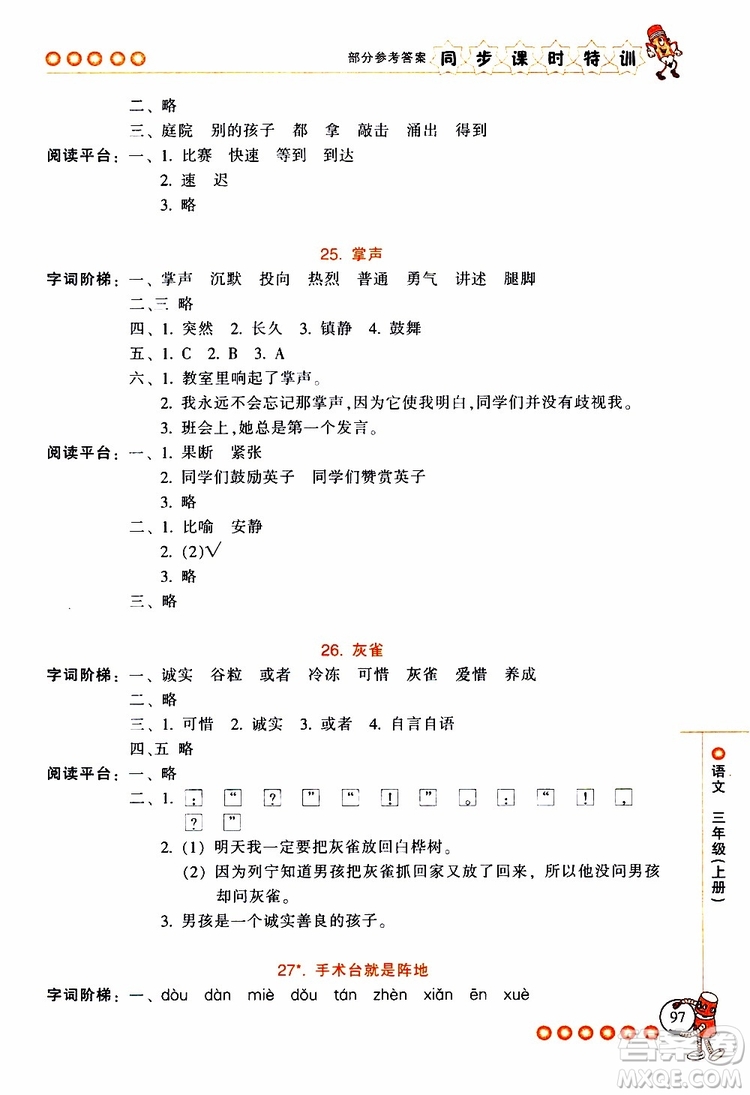 2019年浙江新課程三維目標(biāo)測評同步課時特訓(xùn)語文三年級上冊R人教版參考答案